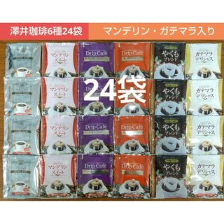 サワイコーヒー(SAWAI COFFEE)の澤井珈琲 マンデリン・ガテマラ入り ドリップコーヒー 6種24袋(コーヒー)