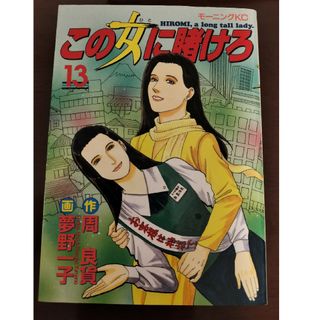 この女に賭けろ13(青年漫画)