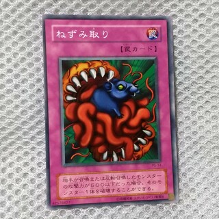 ねずみ取り　遊戯王　カード(シングルカード)