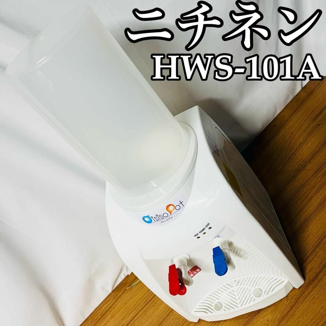 ニチネン 保温卓上ポット 620ml HWS-101A ウォーターサーバー スマホ/家電/カメラの調理家電(その他)の商品写真