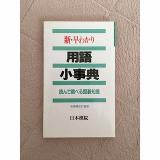 新早わかり用語小事典 読んで調べる囲碁知識(趣味/スポーツ/実用)