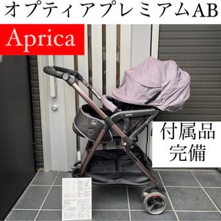 オプティアプレミアムAB アップリカ Aprica 高級 ベビーカー