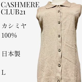 【大人気◎】CASHMERE CLUB 21 カシミヤニットベスト L 日本製(ベスト/ジレ)