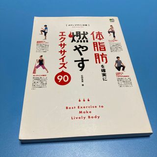 体脂肪を確実に燃やすエクササイズ９０(趣味/スポーツ/実用)