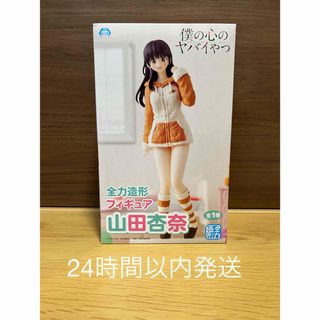 【新品未使用】僕の心のヤバいやつ 山田杏奈 全力造形フィギュア(キャラクターグッズ)