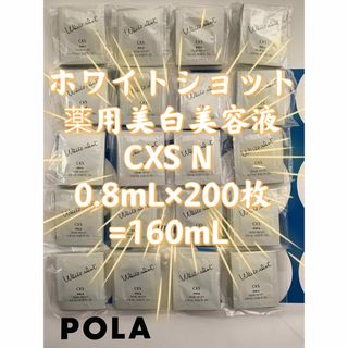 ポーラ(POLA)の【感謝セール】薬用美白美容液　CXS N 0.8mL×200枚=160mL(美容液)