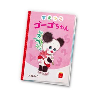 マクドナルド　ハッピーセット　絵本　えほん　すえっこゴーゴちゃん(絵本/児童書)