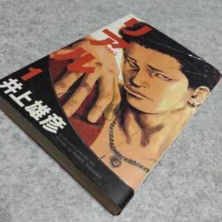 シュウエイシャ(集英社)のリアル　1巻(青年漫画)