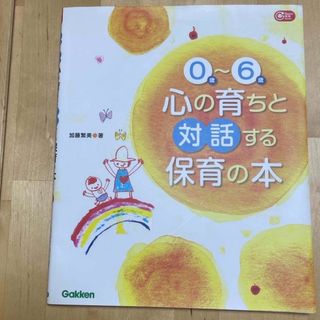 ガッケン(学研)の０歳～６歳心の育ちと対話する保育の本(人文/社会)