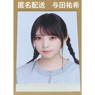 ノギザカフォーティーシックス(乃木坂46)の与田祐希　スウェット　ヨリ　生写真　乃木坂46(アイドルグッズ)