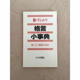 新・早わかり 格言小事典 役に立つ囲碁の法則(趣味/スポーツ/実用)