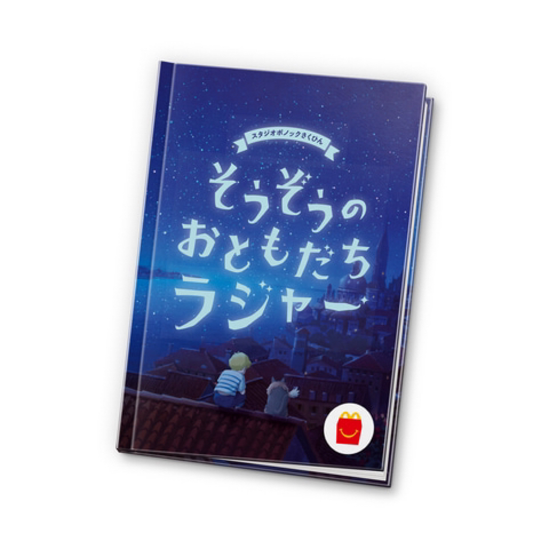 マクドナルド　ハッピーセット　絵本　えほん　そうぞうのおともだちラジャー エンタメ/ホビーの本(絵本/児童書)の商品写真