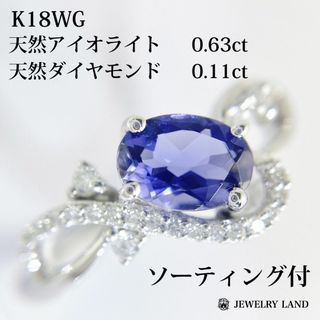 K18wg 天然アイオライト 0.63ct 天然ダイヤ 0.11ct リング(リング(指輪))