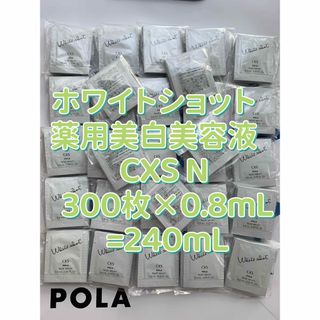 ポーラ(POLA)の【感謝セール】薬用美白美容液　CXS N 0.8mL×300枚=240mL(美容液)