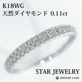 【 スタージュエリー 】 K18WG 天然ダイヤモンド 0.11ct リング(リング(指輪))