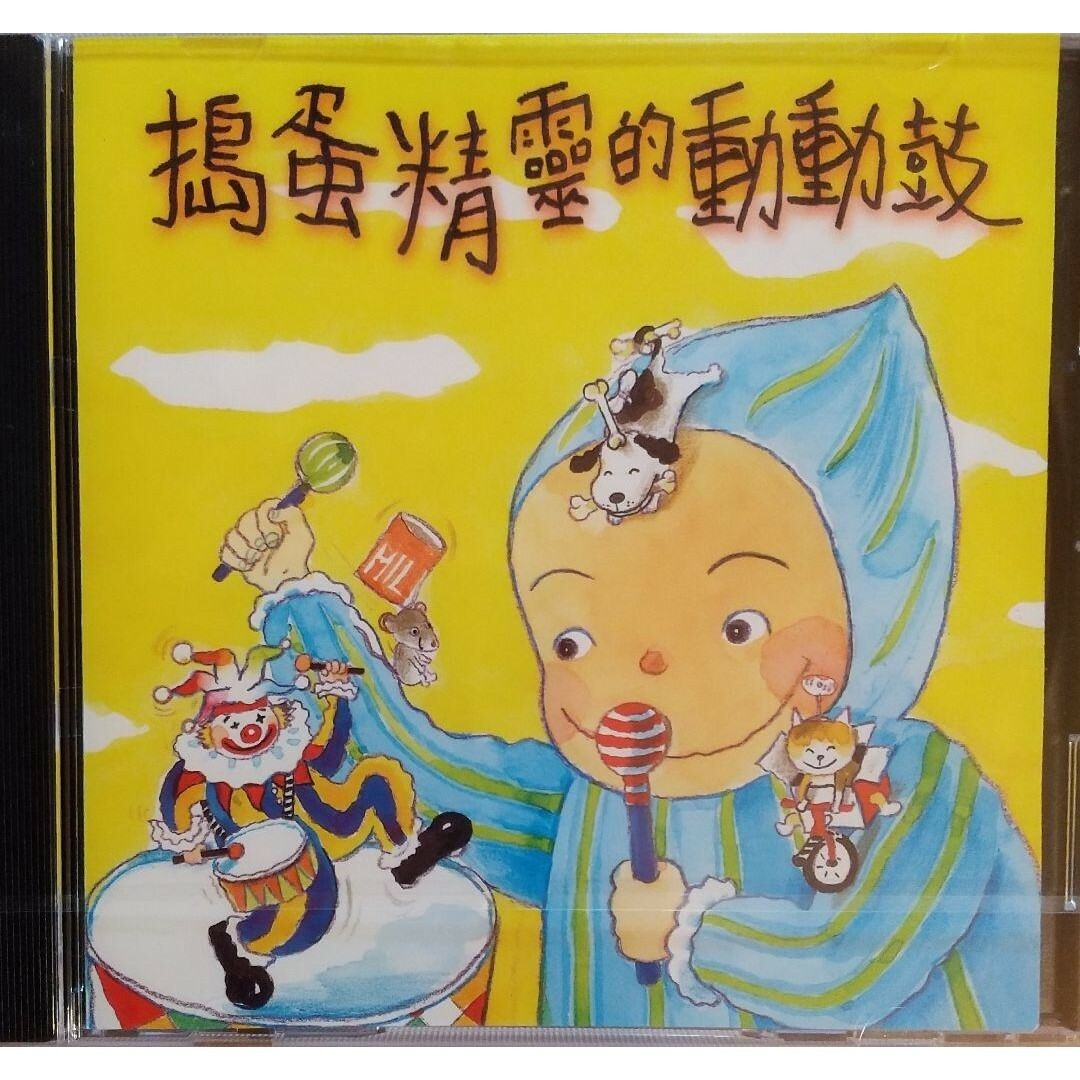 ◆CD 中国語CD 搗蛋精霊的動動鼓 エンタメ/ホビーのCD(キッズ/ファミリー)の商品写真