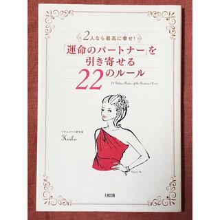 「運命のパ－トナ－」を引き寄せる２２のル－ル