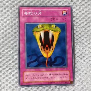 毒蛇の牙　遊戯王　カード(シングルカード)