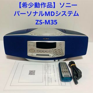 ソニー(SONY)の【希少動作品】SONY ソニー ZS-M35 パーソナルMDシステム(ポータブルプレーヤー)