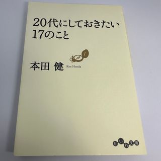 ２０代にしておきたい１７のこと(その他)