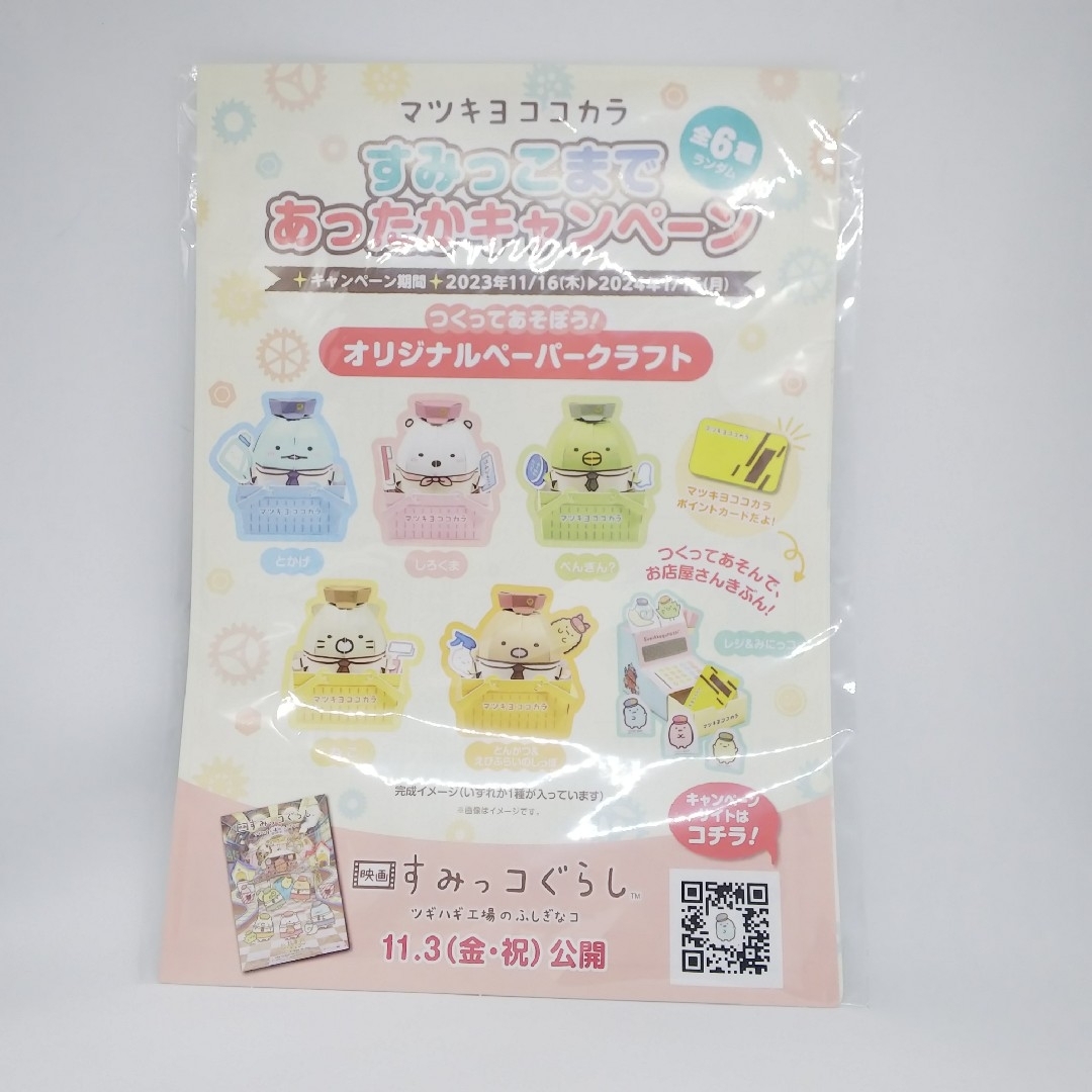 すみっコぐらし(スミッコグラシ)の【非売品】すみっコ コラボ マツキヨ ペーパークラフト エンタメ/ホビーのおもちゃ/ぬいぐるみ(キャラクターグッズ)の商品写真