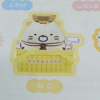 スミッコグラシ(すみっコぐらし)の【非売品】すみっコ コラボ マツキヨ ペーパークラフト(キャラクターグッズ)