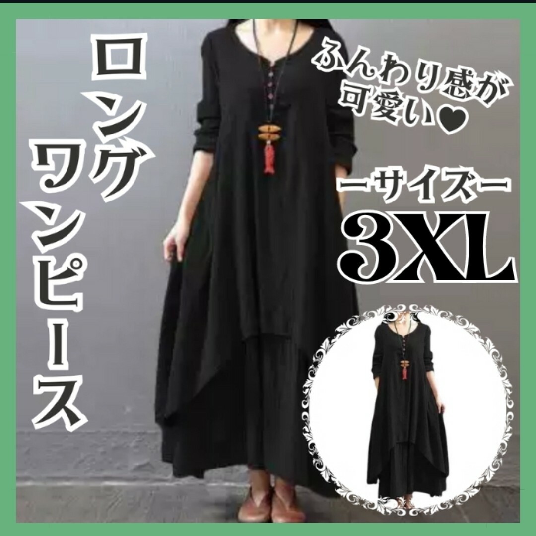 ロングワンピース 黒　3XL　綿麻生地　体型カバー 長袖　 ゆったりライン レディースのワンピース(ロングワンピース/マキシワンピース)の商品写真