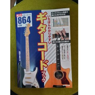 いちばんわかりやすいギターコードブック(アート/エンタメ)
