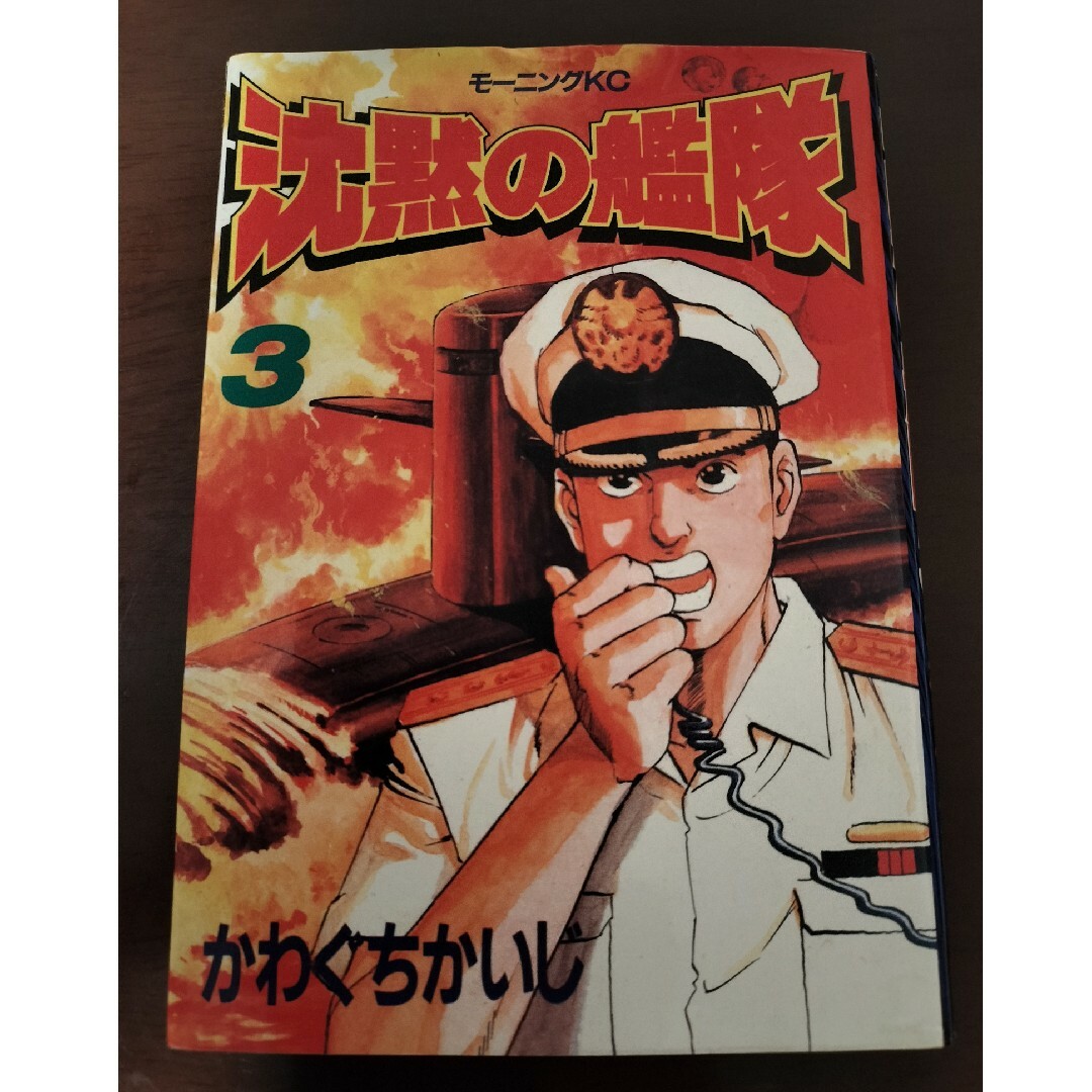 沈黙の艦隊３ エンタメ/ホビーの漫画(青年漫画)の商品写真