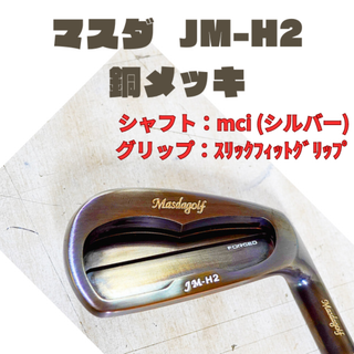 JM-H2　銅メッキ　5-ｐ　6本セット mci（シルバー）(クラブ)