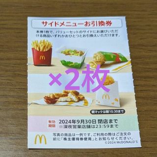 マクドナルド(マクドナルド)のマクドナルド株主優待券　サイドメニューお引換券(フード/ドリンク券)