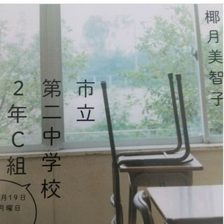 市立第二中学校2年C組 : 10月19日月曜日(文学/小説)