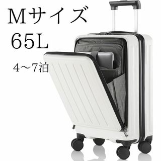 スーツケース キャリーケース フロントオープン ホワイト Mサイズ 65L