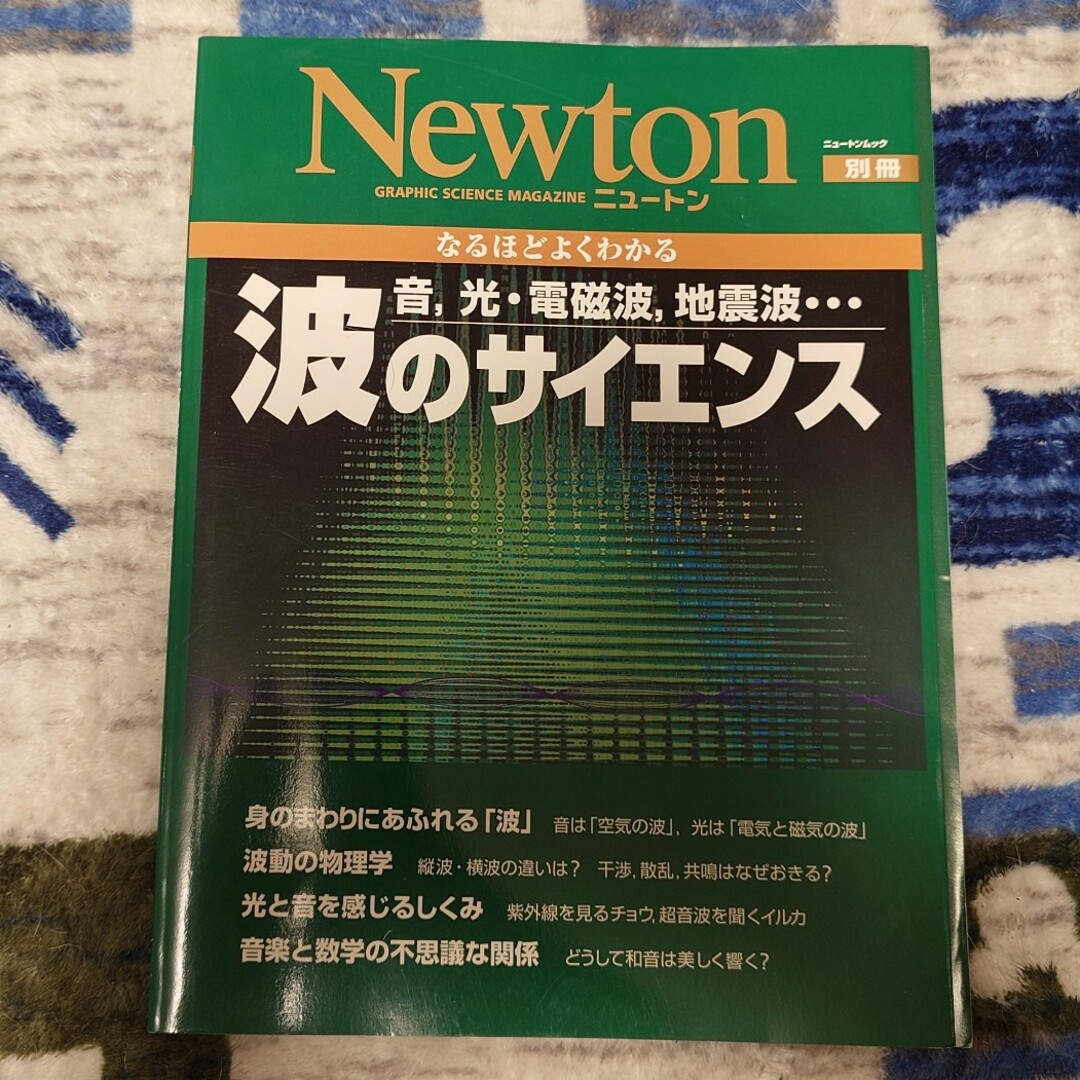 ニュートン別冊　波のサイエンス エンタメ/ホビーの雑誌(専門誌)の商品写真