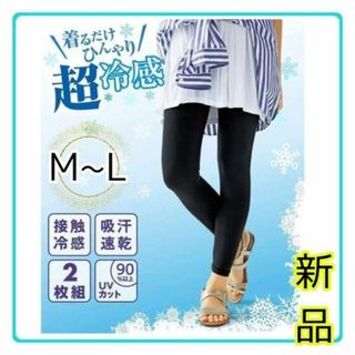 【新品】レギンス 10分丈 2枚セット 超冷感 UVカット M~L ブラック 夏