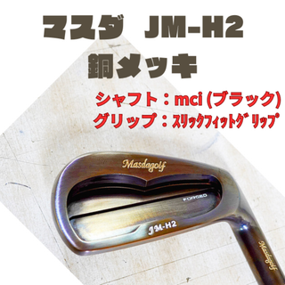 JM-H2　銅メッキ　5-ｐ　6本セット mci（ブラック）(クラブ)