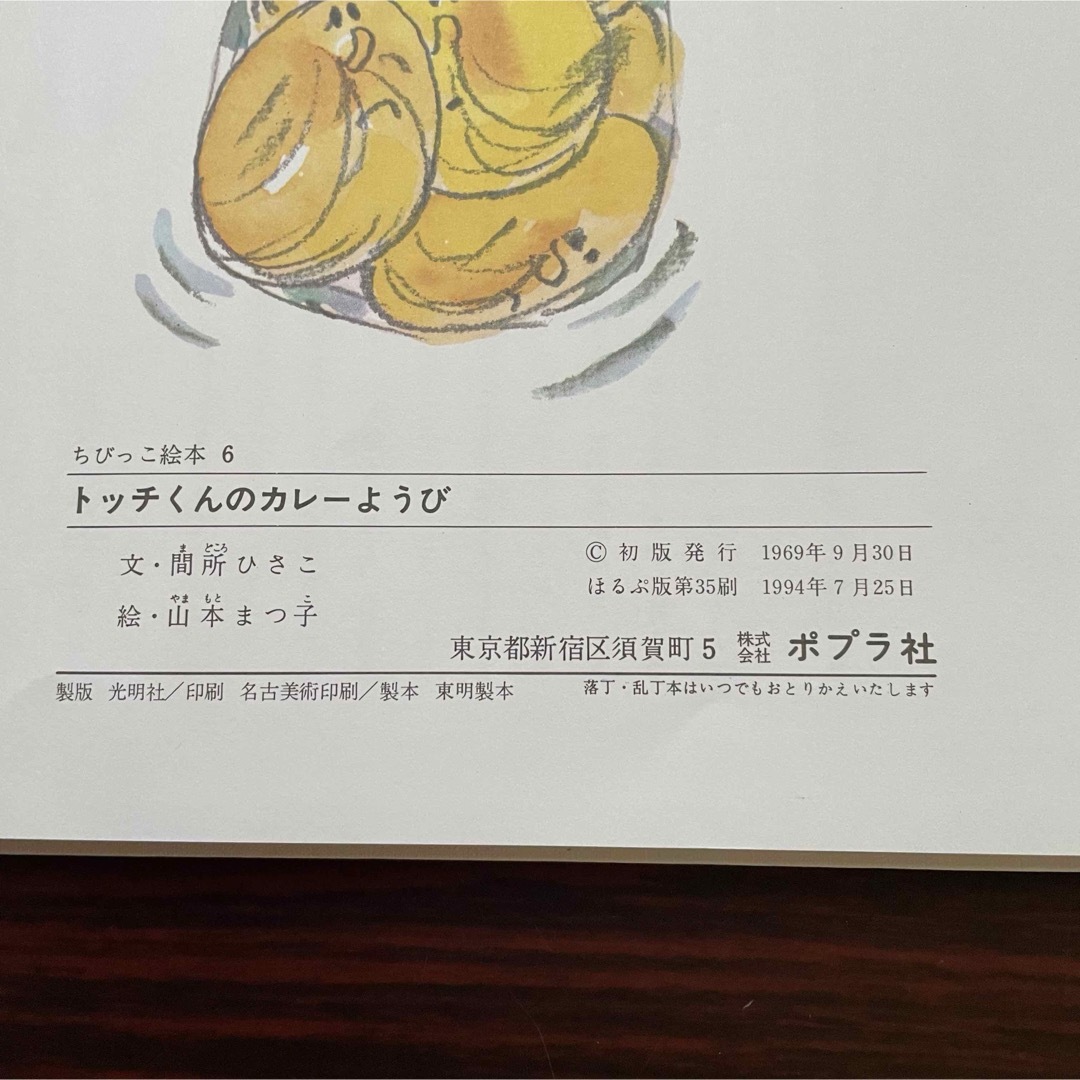 ポプラ社(ポプラシャ)のトッチくんのカレーようび エンタメ/ホビーの本(絵本/児童書)の商品写真