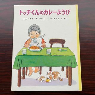 ポプラシャ(ポプラ社)のトッチくんのカレーようび(絵本/児童書)