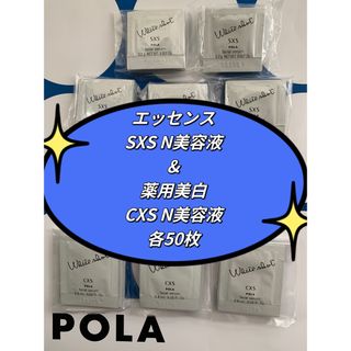 ポーラ(POLA)の【感謝セール】WSエッセンスSXS N & 薬用美白美容液CXS N各50枚(美容液)