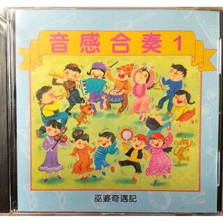 ①◆CD 中国語CD 音感合奏① 巫婆奇遇記(キッズ/ファミリー)