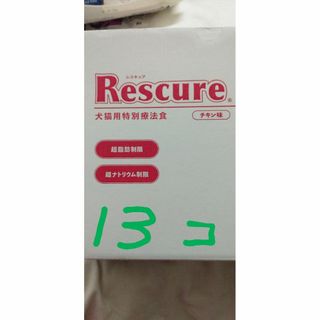 レスキュア１３個(犬)