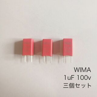 WIMA 　MKS2 100V  1uF 10%ポリエステルフィルム　3個セット(エフェクター)