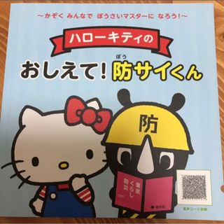 ハローキティのおしえて！防サイくん(絵本/児童書)