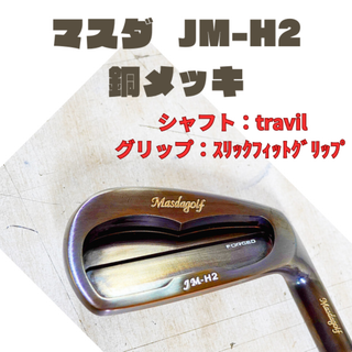 JM-H2　銅メッキ　5-ｐ　6本セット travil(クラブ)