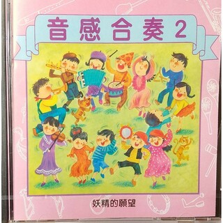 ②◆CD 中国語CD 音感合奏② 妖精的願望(キッズ/ファミリー)