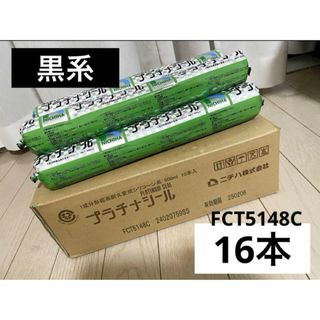 ニチハ　プラチナシール　16本　黒系　FCT5148C(その他)