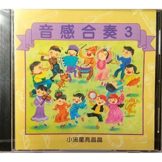 ③◆CD 中国語CD 音感合奏③ 小流星亮晶晶(キッズ/ファミリー)