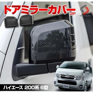 トヨタ(トヨタ)のハイエース　ミラーカバー(車種別パーツ)