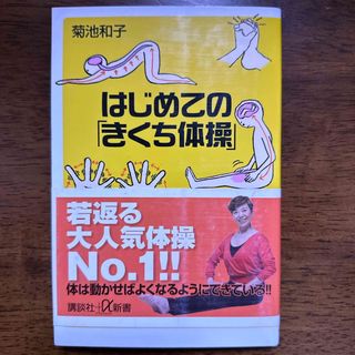 はじめての「きくち体操」(その他)