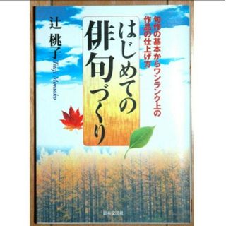 はじめての俳句づくり ● 辻桃子 ● 日本文芸社(ノンフィクション/教養)